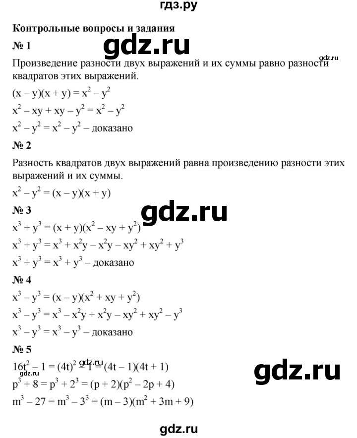 ГДЗ по Алгебре за 7 класс Макарычев, Миндюк, Нешков ответ на контрольные вопросы и задания параграф 12, Решебник 2024
