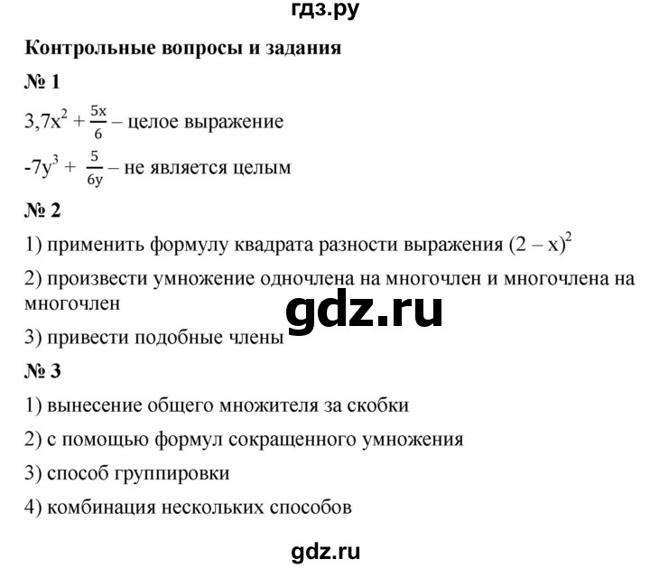 ГДЗ по Алгебре за 7 класс Макарычев, Миндюк, Нешков ответ на контрольные вопросы и задания параграф 14, Решебник 2022