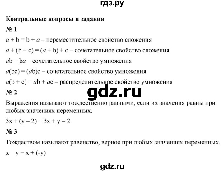 ГДЗ по Алгебре за 7 класс Макарычев, Миндюк, Нешков ответ на контрольные вопросы и задания параграф 2, Решебник 2022