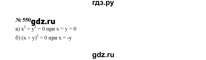 ГДЗ по Алгебре за 7 класс Макарычев, Миндюк, Нешков ответ на номер 550, Решебник 2022