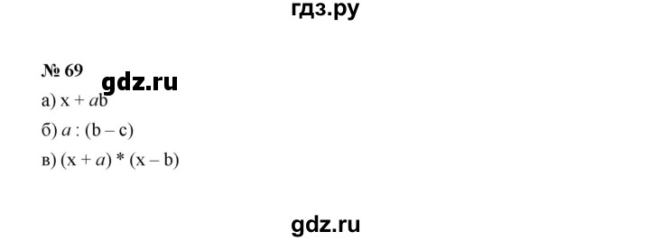 ГДЗ по Алгебре за 7 класс Макарычев, Миндюк, Нешков ответ на номер 69, Решебник 2022