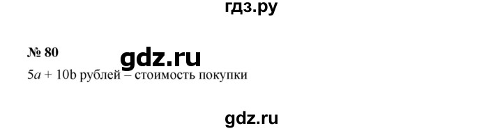 ГДЗ по Алгебре за 7 класс Макарычев, Миндюк, Нешков ответ на номер 80, Решебник 2022
