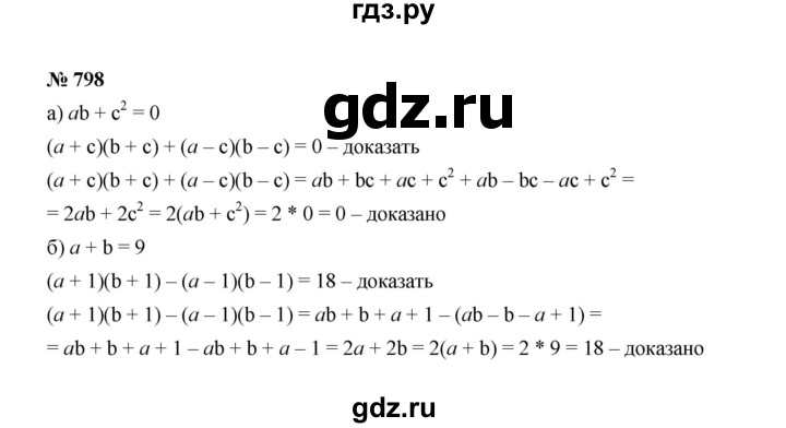 ГДЗ по Алгебре за 7 класс Макарычев, Миндюк, Нешков ответ на номер 798, Решебник 2022