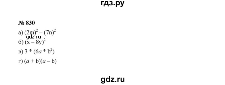 ГДЗ по Алгебре за 7 класс Макарычев, Миндюк, Нешков ответ на номер 830, Решебник 2022
