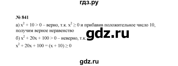 ГДЗ по Алгебре за 7 класс Макарычев, Миндюк, Нешков ответ на номер 841, Решебник 2022