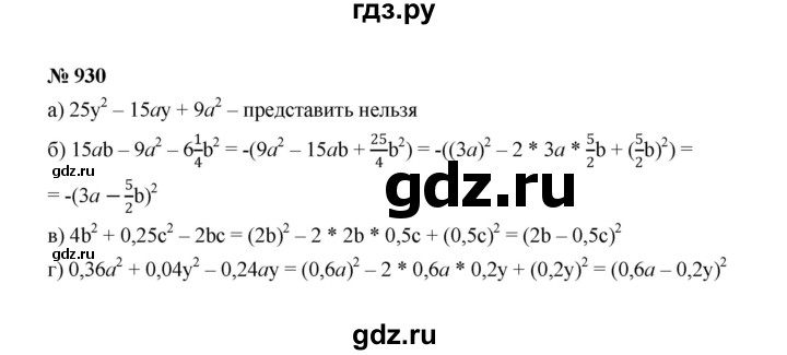 ГДЗ по Алгебре за 7 класс Макарычев, Миндюк, Нешков ответ на номер 930, Решебник 2022