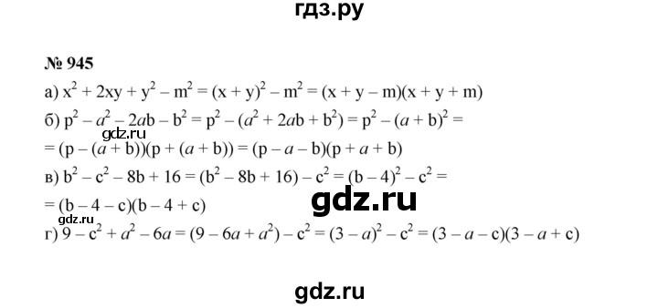 ГДЗ по Алгебре за 7 класс Макарычев, Миндюк, Нешков ответ на номер 945, Решебник 2022