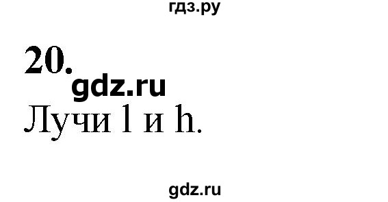 ГДЗ по Геометрия за 7-9 классы Атанасян, Бутузов, Кадомцев ответ на задачу 20, Решебник 2026