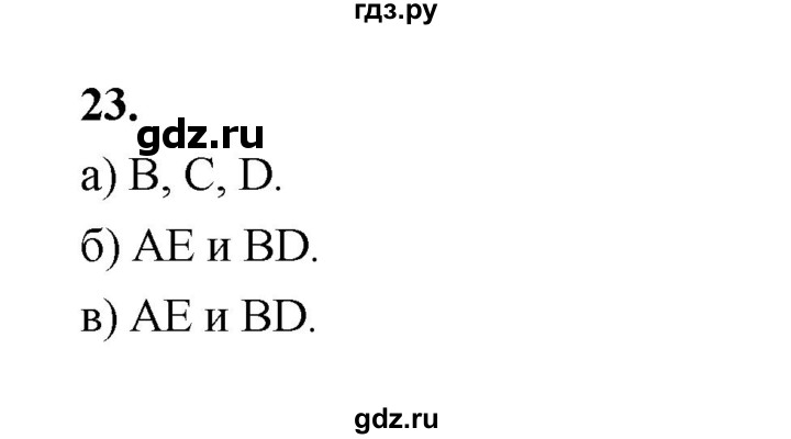ГДЗ по Геометрия за 7-9 классы Атанасян, Бутузов, Кадомцев ответ на задачу 23, Решебник 2026