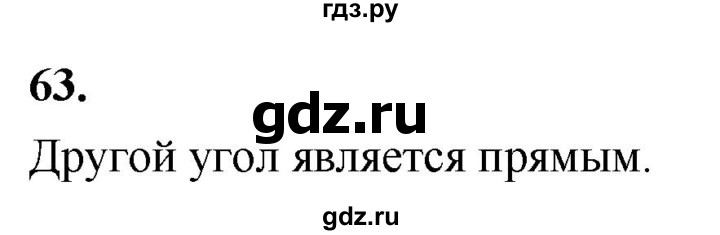 ГДЗ по Геометрия за 7-9 классы Атанасян, Бутузов, Кадомцев ответ на задачу 63, Решебник 2026