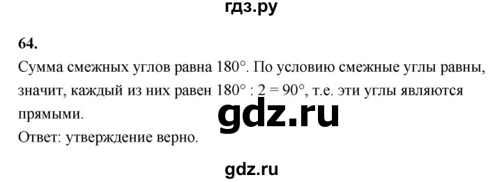 ГДЗ по Геометрия за 7-9 классы Атанасян, Бутузов, Кадомцев ответ на задачу 64, Решебник 2026