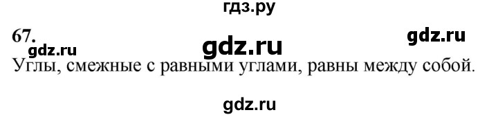 ГДЗ по Геометрия за 7-9 классы Атанасян, Бутузов, Кадомцев ответ на задачу 67, Решебник 2026