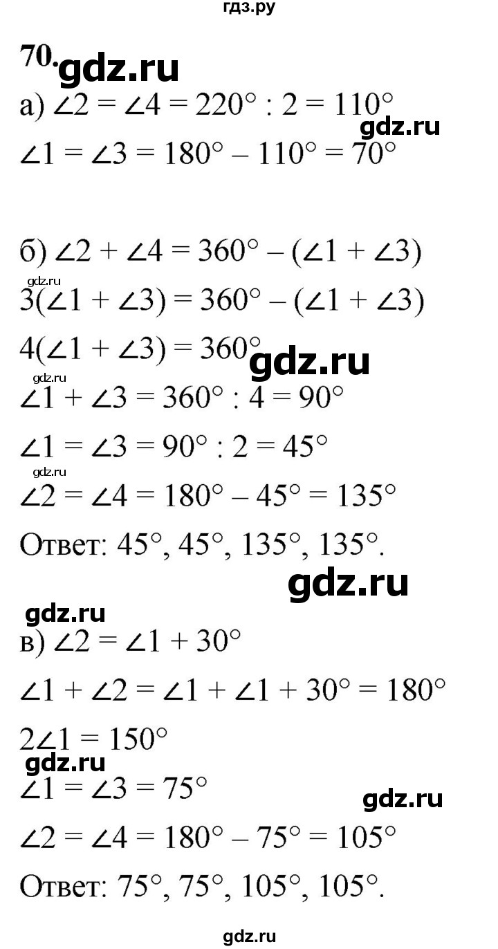 ГДЗ по Геометрия за 7-9 классы Атанасян, Бутузов, Кадомцев ответ на задачу 70, Решебник 2026