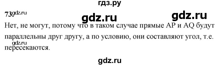 ГДЗ по Геометрия за 7-9 классы Атанасян, Бутузов, Кадомцев ответ на задачу 73, Решебник 2026