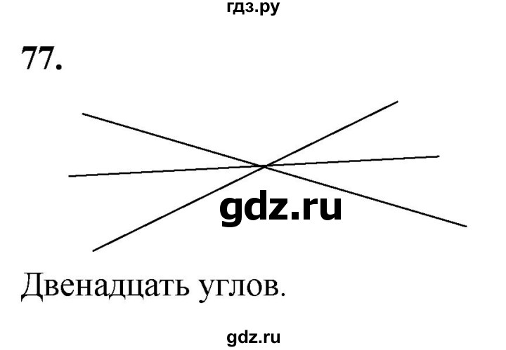 ГДЗ по Геометрия за 7-9 классы Атанасян, Бутузов, Кадомцев ответ на задачу 77, Решебник 2026