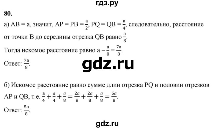 ГДЗ по Геометрия за 7-9 классы Атанасян, Бутузов, Кадомцев ответ на задачу 80, Решебник 2026