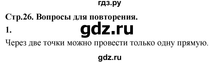ГДЗ по Геометрия за 7-9 классы Атанасян, Бутузов, Кадомцев ответ на вопрос 1, Решебник 2026