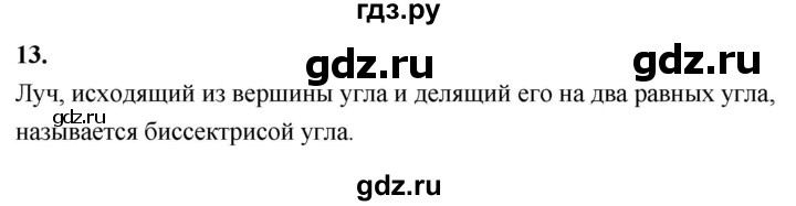 ГДЗ по Геометрия за 7-9 классы Атанасян, Бутузов, Кадомцев ответ на вопрос 13, Решебник 2026