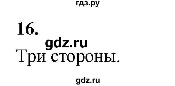 ГДЗ по Геометрия за 7-9 классы Атанасян, Бутузов, Кадомцев ответ на вопрос 16, Решебник 2026