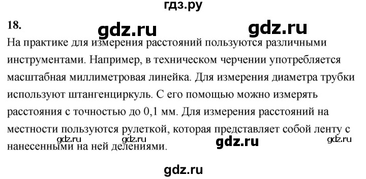 ГДЗ по Геометрия за 7-9 классы Атанасян, Бутузов, Кадомцев ответ на вопрос 18, Решебник 2026
