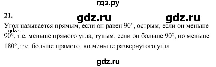 ГДЗ по Геометрия за 7-9 классы Атанасян, Бутузов, Кадомцев ответ на вопрос 21, Решебник 2026