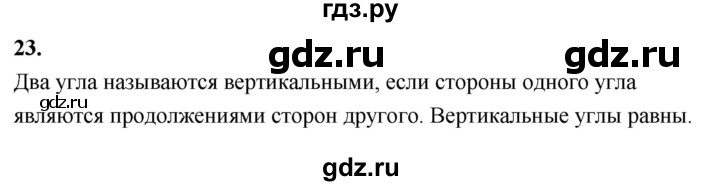 ГДЗ по Геометрия за 7-9 классы Атанасян, Бутузов, Кадомцев ответ на вопрос 23, Решебник 2026