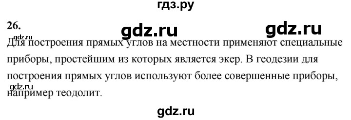ГДЗ по Геометрия за 7-9 классы Атанасян, Бутузов, Кадомцев ответ на вопрос 26, Решебник 2026