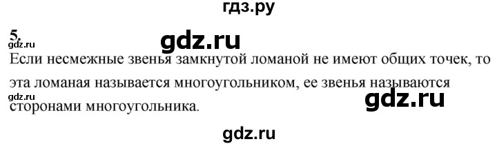 ГДЗ по Геометрия за 7-9 классы Атанасян, Бутузов, Кадомцев ответ на вопрос 5, Решебник 2026