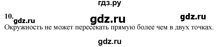 ГДЗ по Геометрия за 7-9 классы Атанасян, Бутузов, Кадомцев ответ на вопрос 10, Решебник 2026