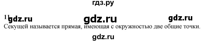 ГДЗ по Геометрия за 7-9 классы Атанасян, Бутузов, Кадомцев ответ на вопрос 11, Решебник 2026