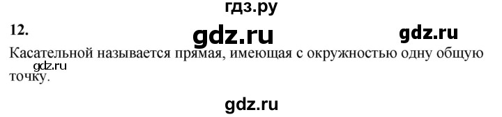 ГДЗ по Геометрия за 7-9 классы Атанасян, Бутузов, Кадомцев ответ на вопрос 12, Решебник 2026