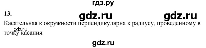 ГДЗ по Геометрия за 7-9 классы Атанасян, Бутузов, Кадомцев ответ на вопрос 13, Решебник 2026