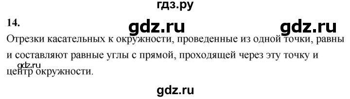 ГДЗ по Геометрия за 7-9 классы Атанасян, Бутузов, Кадомцев ответ на вопрос 14, Решебник 2026