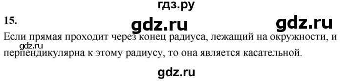 ГДЗ по Геометрия за 7-9 классы Атанасян, Бутузов, Кадомцев ответ на вопрос 15, Решебник 2026