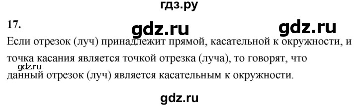ГДЗ по Геометрия за 7-9 классы Атанасян, Бутузов, Кадомцев ответ на вопрос 17, Решебник 2026