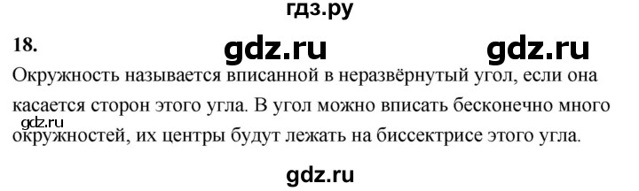 ГДЗ по Геометрия за 7-9 классы Атанасян, Бутузов, Кадомцев ответ на вопрос 18, Решебник 2026