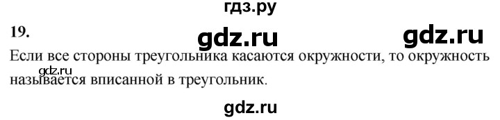 ГДЗ по Геометрия за 7-9 классы Атанасян, Бутузов, Кадомцев ответ на вопрос 19, Решебник 2026