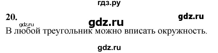 ГДЗ по Геометрия за 7-9 классы Атанасян, Бутузов, Кадомцев ответ на вопрос 20, Решебник 2026