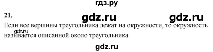 ГДЗ по Геометрия за 7-9 классы Атанасян, Бутузов, Кадомцев ответ на вопрос 21, Решебник 2026