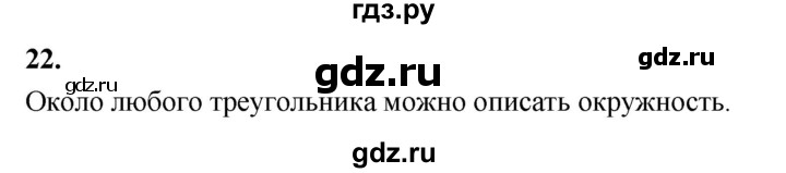 ГДЗ по Геометрия за 7-9 классы Атанасян, Бутузов, Кадомцев ответ на вопрос 22, Решебник 2026