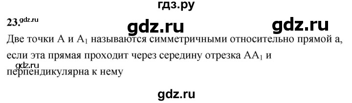 ГДЗ по Геометрия за 7-9 классы Атанасян, Бутузов, Кадомцев ответ на вопрос 23, Решебник 2026