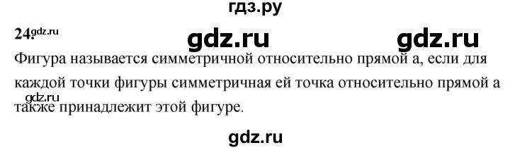 ГДЗ по Геометрия за 7-9 классы Атанасян, Бутузов, Кадомцев ответ на вопрос 24, Решебник 2026
