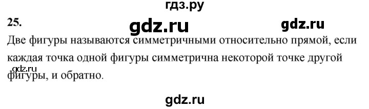 ГДЗ по Геометрия за 7-9 классы Атанасян, Бутузов, Кадомцев ответ на вопрос 25, Решебник 2026