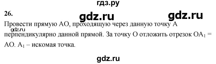 ГДЗ по Геометрия за 7-9 классы Атанасян, Бутузов, Кадомцев ответ на вопрос 26, Решебник 2026