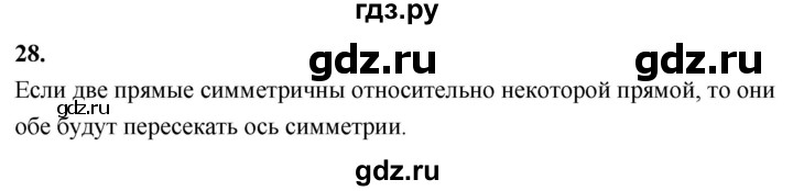 ГДЗ по Геометрия за 7-9 классы Атанасян, Бутузов, Кадомцев ответ на вопрос 28, Решебник 2026