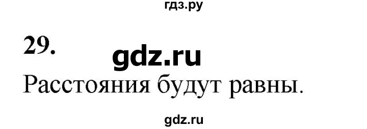 ГДЗ по Геометрия за 7-9 классы Атанасян, Бутузов, Кадомцев ответ на вопрос 29, Решебник 2026