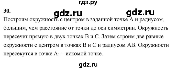 ГДЗ по Геометрия за 7-9 классы Атанасян, Бутузов, Кадомцев ответ на вопрос 30, Решебник 2026