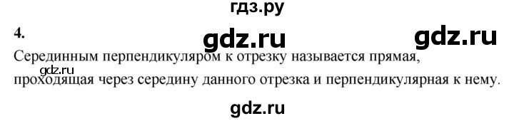 ГДЗ по Геометрия за 7-9 классы Атанасян, Бутузов, Кадомцев ответ на вопрос 4, Решебник 2026
