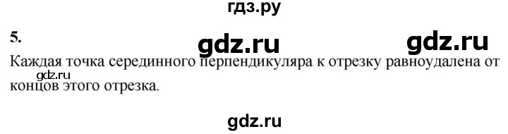 ГДЗ по Геометрия за 7-9 классы Атанасян, Бутузов, Кадомцев ответ на вопрос 5, Решебник 2026
