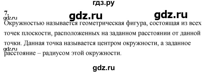 ГДЗ по Геометрия за 7-9 классы Атанасян, Бутузов, Кадомцев ответ на вопрос 7, Решебник 2026